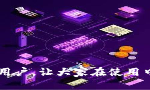   比特派转账失败的原因与解决方法详解 / 
 guanjianci 比特派, 转账失败, 区块链, 账户安全, 数字货币 /guanjianci 

引言
在数字货币迅速发展的今天，比特派作为一种流行的数字资产钱包，吸引了越来越多的用户。用户们在享受便利的同时，也不可避免地遇到了一些问题，其中之一便是转账失败。这不仅让用户感到困惑，也给其日常交易带来了不必要的麻烦。为了帮助大家更好地理解比特派的转账机制，本文将深入分析导致转账失败的原因，并提供有效的解决方案。

一、比特派是什么？
比特派是一款集成了多种功能的数字货币钱包，支持多种主流数字资产的存储、转账和交易。它提供了用户友好的界面，确保用户在管理资产时能够更加得心应手。不论是新手用户还是资深投资者，比特派都能提供相应的服务。通过比特派，用户可以轻松进行资产的汇兑、转账，以及时刻关注市场动态与交易信息。

二、比特派转账失败的原因
尽管比特派的使用体验较为顺畅，但用户在转账过程中常常可能会遭遇失败的情况。这些情况通常源自多个方面，下面将详细探讨几种主要的原因。

h41. 网络问题/h4
在进行数字货币转账时，稳定的网络连接至关重要。如果用户的设备在转账时网络信号不佳，传输信息可能会出现延迟或丢失，从而导致转账失败。用户可以尝试切换网络，或者在其他网络环境中重新发起转账。

h42. 钱包余额不足/h4
转账操作需要用户在比特派的钱包中拥有足够的余额。若用户账户中可用余额少于转账金额，转账自然会失败。用户应提前确认自己的账户余额，确保有足够的资金进行所需的交易。

h43. 区块链拥堵/h4
比特派的转账依赖于区块链网络，而在高峰时期，例如在市场波动大时，区块链网络可能会变得拥堵。这种情况下，交易的确认变得缓慢，甚至可能因为超时而失败。用户可以选择在网络相对畅通时进行转账，或者调高网络手续费以加速处理。

h44. 地址填写错误/h4
数字货币转账时，精确填写接收地址是非常重要的。如果用户在转账时填写错误的地址，这将导致资金无法到账。为了避免这种情况，用户在每次转账前都应仔细核对接收地址，必要时可以复制粘贴以减少出错的概率。

h45. 账户安全设置/h4
比特派采用了多重安全机制，确保用户的资产安全。如果用户在进行转账时未完成身份验证或者启用了某些安全设置（如需进行短信验证等），也会导致转账无法成功。在这种情况下，用户需按照提示完成安全验证后再重新发起转账。

三、如何解决比特派转账失败的问题
当遇到转账失败的问题时，用户不必恐慌。我们可以通过以下简单的步骤来解决这些问题。

h41. 检查网络连接/h4
确保你的设备连接到一个稳定的网络。可以尝试重新启动路由器，或者切换至移动数据连接，看看是否可以改善网络状况。

h42. 确认账户余额/h4
在发起转账之前，及时查看比特派中的账户余额。务必确保可用余额大于或等于您计划转账的金额。

h43. 修改手续费设置/h4
如果转账失败是由于区块链网络拥堵，用户可以考虑在转账时设置更高的矿工费用。这样可以提升交易的优先级，加速确认时间。在比特派的转账页面，通常会有手续费的相关设置，用户可以根据需要进行调整。

h44. 核对转账地址/h4
在每次转账时，请务必双重检查输入的接收地址。建议可以将地址复制并粘贴，避免因手动输入而导致的错误。

h45. 完成账户安全验证/h4
在转账前，确保您的账户已完成所有必要的身份认证，特别是若您的账户启用了手机验证或其他额外的安全措施。在进行转账时，请按照系统提示完成所有安全步骤。

四、常见FAQ
h41. 如果转账依然失败，该怎么办？/h4
如果尝试以上所有解决方案后，转账依然失败，建议联系比特派的客服支持，提供相关信息以获得专业的帮助与指导。客服通常能够提供更为准确的信息，帮助用户解决具体问题。

h42. 是否有方法可以避免转账失败？/h4
虽然无法彻底避免转账失败的情况，但用户可以通过保持良好的网络连接、仔细核对相关信息、确保足够余额等方法来大大降低发生失败的概率。

h43. 转账失败会导致我的资金丢失吗？/h4
一般情况下，转账失败不会导致资金丢失。失败的交易会在区块链上被标记为未完成，用户的资产依然保持在自己的钱包中。成功的转账会在区块链上得到确认。

总结
比特派作为一个极具潜力的数字货币钱包，使得我们的交易生活变得更加便利。然而，在这一过程中，用户有时可能会遇到转账失败的烦恼。通过上述分析与解决方案，希望可以帮助到每一位比特派用户，让大家在使用中更加顺畅。同时，也建议用户保持对市场动态的关注，适时调整使用习惯，以应对各种可能的挑战。数字货币的未来仍然广阔，我们共同期待全球区块链技术的不断进步，推动金融领域的变革与创新。