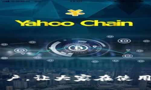   比特派转账失败的原因与解决方法详解 / 
 guanjianci 比特派, 转账失败, 区块链, 账户安全, 数字货币 /guanjianci 

引言
在数字货币迅速发展的今天，比特派作为一种流行的数字资产钱包，吸引了越来越多的用户。用户们在享受便利的同时，也不可避免地遇到了一些问题，其中之一便是转账失败。这不仅让用户感到困惑，也给其日常交易带来了不必要的麻烦。为了帮助大家更好地理解比特派的转账机制，本文将深入分析导致转账失败的原因，并提供有效的解决方案。

一、比特派是什么？
比特派是一款集成了多种功能的数字货币钱包，支持多种主流数字资产的存储、转账和交易。它提供了用户友好的界面，确保用户在管理资产时能够更加得心应手。不论是新手用户还是资深投资者，比特派都能提供相应的服务。通过比特派，用户可以轻松进行资产的汇兑、转账，以及时刻关注市场动态与交易信息。

二、比特派转账失败的原因
尽管比特派的使用体验较为顺畅，但用户在转账过程中常常可能会遭遇失败的情况。这些情况通常源自多个方面，下面将详细探讨几种主要的原因。

h41. 网络问题/h4
在进行数字货币转账时，稳定的网络连接至关重要。如果用户的设备在转账时网络信号不佳，传输信息可能会出现延迟或丢失，从而导致转账失败。用户可以尝试切换网络，或者在其他网络环境中重新发起转账。

h42. 钱包余额不足/h4
转账操作需要用户在比特派的钱包中拥有足够的余额。若用户账户中可用余额少于转账金额，转账自然会失败。用户应提前确认自己的账户余额，确保有足够的资金进行所需的交易。

h43. 区块链拥堵/h4
比特派的转账依赖于区块链网络，而在高峰时期，例如在市场波动大时，区块链网络可能会变得拥堵。这种情况下，交易的确认变得缓慢，甚至可能因为超时而失败。用户可以选择在网络相对畅通时进行转账，或者调高网络手续费以加速处理。

h44. 地址填写错误/h4
数字货币转账时，精确填写接收地址是非常重要的。如果用户在转账时填写错误的地址，这将导致资金无法到账。为了避免这种情况，用户在每次转账前都应仔细核对接收地址，必要时可以复制粘贴以减少出错的概率。

h45. 账户安全设置/h4
比特派采用了多重安全机制，确保用户的资产安全。如果用户在进行转账时未完成身份验证或者启用了某些安全设置（如需进行短信验证等），也会导致转账无法成功。在这种情况下，用户需按照提示完成安全验证后再重新发起转账。

三、如何解决比特派转账失败的问题
当遇到转账失败的问题时，用户不必恐慌。我们可以通过以下简单的步骤来解决这些问题。

h41. 检查网络连接/h4
确保你的设备连接到一个稳定的网络。可以尝试重新启动路由器，或者切换至移动数据连接，看看是否可以改善网络状况。

h42. 确认账户余额/h4
在发起转账之前，及时查看比特派中的账户余额。务必确保可用余额大于或等于您计划转账的金额。

h43. 修改手续费设置/h4
如果转账失败是由于区块链网络拥堵，用户可以考虑在转账时设置更高的矿工费用。这样可以提升交易的优先级，加速确认时间。在比特派的转账页面，通常会有手续费的相关设置，用户可以根据需要进行调整。

h44. 核对转账地址/h4
在每次转账时，请务必双重检查输入的接收地址。建议可以将地址复制并粘贴，避免因手动输入而导致的错误。

h45. 完成账户安全验证/h4
在转账前，确保您的账户已完成所有必要的身份认证，特别是若您的账户启用了手机验证或其他额外的安全措施。在进行转账时，请按照系统提示完成所有安全步骤。

四、常见FAQ
h41. 如果转账依然失败，该怎么办？/h4
如果尝试以上所有解决方案后，转账依然失败，建议联系比特派的客服支持，提供相关信息以获得专业的帮助与指导。客服通常能够提供更为准确的信息，帮助用户解决具体问题。

h42. 是否有方法可以避免转账失败？/h4
虽然无法彻底避免转账失败的情况，但用户可以通过保持良好的网络连接、仔细核对相关信息、确保足够余额等方法来大大降低发生失败的概率。

h43. 转账失败会导致我的资金丢失吗？/h4
一般情况下，转账失败不会导致资金丢失。失败的交易会在区块链上被标记为未完成，用户的资产依然保持在自己的钱包中。成功的转账会在区块链上得到确认。

总结
比特派作为一个极具潜力的数字货币钱包，使得我们的交易生活变得更加便利。然而，在这一过程中，用户有时可能会遇到转账失败的烦恼。通过上述分析与解决方案，希望可以帮助到每一位比特派用户，让大家在使用中更加顺畅。同时，也建议用户保持对市场动态的关注，适时调整使用习惯，以应对各种可能的挑战。数字货币的未来仍然广阔，我们共同期待全球区块链技术的不断进步，推动金融领域的变革与创新。