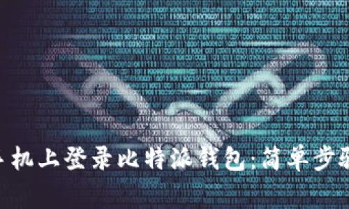 bioati如何在新手机上登录比特派钱包：简单步骤与常见问题解答