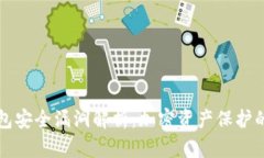 以太坊钱包安全漏洞解析：加密资产保护的关键