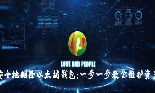 如何安全地删除以太坊钱包：一步一步教你维护资产安全