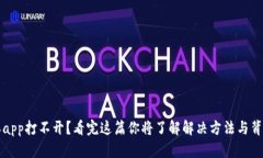 比特派app打不开？看完这篇你将了解解决方法与