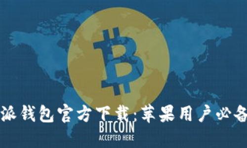 2023年B特派钱包官方下载：苹果用户必备的金融工具