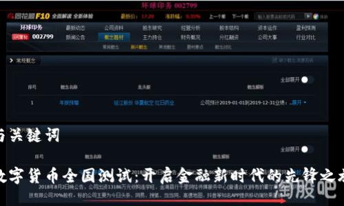 与关键词

数字货币全国测试：开启金融新时代的先锋之旅