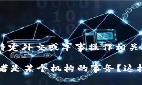 特派（或称为 B 特派）通常是指一个特定的机构或组织，而不是一个国家。在某些语境中，它可能与某些国家的特定外交或军事操作相关联。如果您想了解的是特定的国家或其特定机构，请提供更多上下文或具体名称，以便我能够提供更准确的信息。

如果“B 特派”指的是某一特定机构或项目，可以提供更多详尽的信息。例如，它是否涉及新闻报道、国际关系，或者是某个机构的事务？这样我能更好地为您解答。