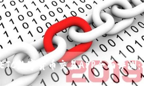 2023年最优秀ETC数字货币交易APP全面评测：投资者必看指南