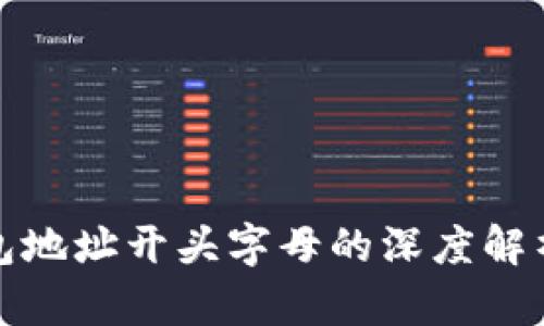 以太坊钱包地址开头字母的深度解析及其影响