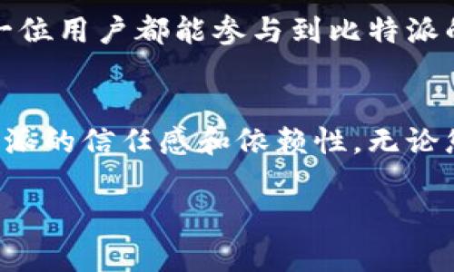 比特派最新版功能介绍

在现代数字货币的世界中，钱包应用程序扮演着至关重要的角色，而比特派（Bitpie）作为一种备受推崇的数字货币钱包，凭借其安全性和多功能性，在用户中赢得了良好的口碑。本文将为您详细介绍比特派最新版的功能，以及如何利用这些功能来提升您的数字资产管理体验。

1. 多种数字货币支持
比特派最新版最大的亮点之一就是对多种数字货币的支持。这意味着无论是比特币、以太坊，还是其他主流和新兴的加密货币，用户都可以在一个平台上进行管理。通过一体化的界面，用户可以方便地发送、接收和查看交易记录，从而大大提升了使用的便利性。

2. 交易安全性加强
在数字货币交易中，安全始终是用户最为关心的问题。比特派最新版通过引入多种安全措施，包括双重身份验证（2FA）、冷钱包存储技术以及分层加密，来保护用户的资产安全。此外，钱包内置的防钓鱼功能也确保用户能够有效识别可疑交易，从而进一步降低被盗风险。

3. 用户友好的界面设计
比特派最新版针对用户体验进行了全面。新的UI设计更加简洁清晰，让即便是初次接触数字货币的用户也能够快速上手。点击进入钱包首页，用户能够一目了然地看到各类数字资产的总览信息，了解自己的资产配置情况。对于希望快速进行交易的用户，提供了一键式交易功能，让整个过程流畅无阻。

4. 实时市场数据
用户在使用比特派进行交易时，实时的市场数据是不可或缺的。最新版的比特派通过与多个交易所的数据源对接，实现了实时行情的更新，用户可以随时查看各类数字货币的价格波动，帮助他们把握最佳的交易时机。

5. 多链支持功能
在区块链技术迅猛发展的今天，多链支持显得尤为重要。比特派最新版扩展了多链支持功能，让用户可以在同一平台上管理不同链上的数字资产。这降低了用户在不同钱包之间切换的繁琐，为他们节省了大量的时间和精力。

6. DApp生态系统接入
比特派最新版还加入了DApp生态系统，用户可以通过比特派直接访问各种分布式应用，这为用户提供了更广泛的使用场景。无论是DeFi、NFT市场，还是其他类型的DApp，用户都可以通过比特派轻松接入，实现资产的多元化管理。

7. 社区互动功能
比特派最新版还引入了社区互动功能，用户可以参与讨论、分享投资策略和交易经验。这一功能的引入，不仅增进了用户之间的沟通，同时也为新手提供了学习的平台。用户可以在社区中寻求建议，也可以分享自己的成功案例，从而提升整个社区的活跃性和知识水平。

8. 定制化的通知设置
为了让用户能及时跟进市场动态，比特派最新版增加了定制化的通知设置功能。用户可以设置价格提醒、交易完成通知等，确保不会错过任何重要的信息。这种灵活性为用户提供了个性化的体验，让他们能够依据自己的投资策略灵活应对市场变化。

9. 教育和培训资源
在加密货币领域，教育显得尤为重要。最新版比特派提供了丰富的教育和培训资源，包括视频教程、文章和在线课程。这使得用户在使用钱包的同时，也能不断提升自己的知识水平，了解数字货币世界的最新动态，增强投资决策的能力。

10. 持续更新与反馈机制
比特派团队非常重视用户的反馈，定期推出更新以应用的性能和功能。用户可以在应用内直接提交反馈，团队将对此进行认真考虑。这种开放的反馈机制不仅提高了用户的满意度，也让每一位用户都能参与到比特派的成长进程中。

总结
比特派最新版通过不断创新和，为用户提供了一流的数字资产管理体验。从多种货币支持到加强的安全性，再到用户友好的界面和丰富的教育资源，这些功能的提升无疑增强了用户对比特派的信任感和依赖性。无论您是新手还是资深投资者，比特派都可以为您的数字资产管理提供强大的支持。希望通过本文的介绍，您能全面了解比特派最新版的各项功能，从而更好地管理和利用自己的数字货币资产。

比特派, 数字货币, 加密钱包, 钱包功能, 财务安全/guanjianci