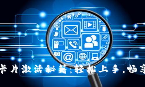 比特派游戏卡片激活秘籍：轻松上手，畅享游戏新体验