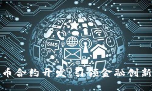 杭州数字货币合约开发：引领金融创新的未来趋势