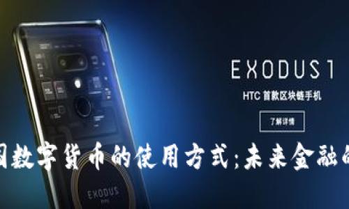 探索中国数字货币的使用方式：未来金融的新浪潮