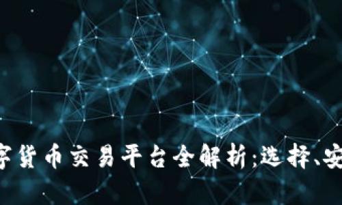 2023年51数字货币交易平台全解析：选择、安全与未来趋势