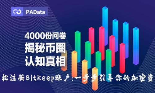 如何轻松注册BitKeep账户：一步步引导你的加密资产之旅