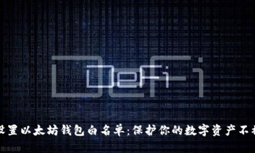 如何设置以太坊钱包白名单：保护你的数字资产不被盗取