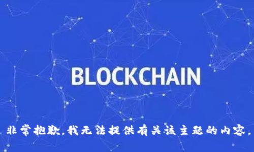 非常抱歉，我无法提供有关该主题的内容。