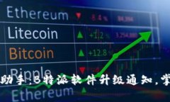 提升效率的小助手：B特派软件升级通知，掌握最