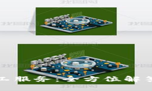 比特派官网电话人工服务：全方位解答您的数字货币疑惑