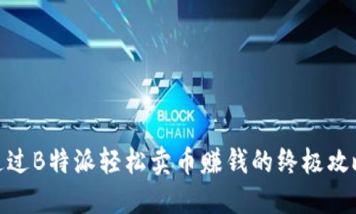 通过B特派轻松卖币赚钱的终极攻略