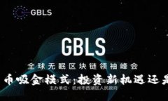 揭秘数字货币吸金模式：投资新机遇还是金融陷