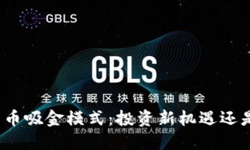 揭秘数字货币吸金模式：投资新机遇还是金融陷阱？