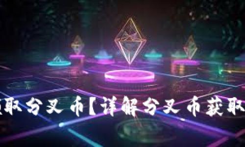 比特派钱包如何领取分叉币？详解分叉币获取的技巧与注意事项