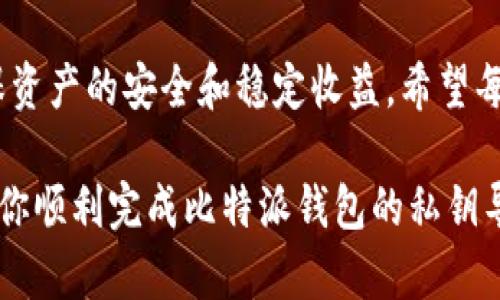 比特派导入私钥，全方位了解加密钱包安全新趋势/

比特派, 私钥, 加密钱包, 数字资产, 区块链/guanjianci

引言
在数字货币迅猛发展的今天，私钥作为加密钱包安全性的基石，逐渐成为人们关注的焦点。其中，比特派钱包以其用户友好的界面和强大的安全机制而备受青睐。无论是刚刚踏入加密世界的新人，还是深谙其中道理的老手，了解如何安全地导入私钥，避免因操作不当而导致资产损失，是每一个投资者的必修课。

什么是私钥？
私钥可以被比喻为你数字资产的“密码”或“钥匙”。在区块链的世界中，每一笔交易都需要用私钥进行签名，从而证明你对资产的所有权。没有私钥，任何人都无法访问或转移你的量子资产。因此，私钥的安全性至关重要，它决定着你在加密资产世界中的地位和安全。

比特派钱包简介
比特派钱包是一款集多种功能于一体的加密钱包，旨在为用户提供更高效、更便捷的数字资产管理服务。作为一种非托管钱包，比特派不存储用户的私钥，所有的私钥和资产完全掌控在用户手中。与中心化交易所相比，比特派钱包更能保证用户的资产安全，减少被黑客攻击的风险。

导入私钥的必要性
很多用户在使用比特派钱包时，可能会遇到私钥导入的需求。有多种情况下需要导入私钥，比如当用户更换设备、从其他钱包迁移资产，或者为了确保安全而备份私钥。导入私钥是一项非常重要的操作，它能够帮助用户在不同设备上轻松访问自己的数字资产。只要掌握了正确的操作步骤，导入私钥将变得简单高效。

比特派导入私钥的步骤
以下是导入私钥的详细步骤，这些步骤不仅简单易懂，而且关键细节也得到精确说明，确保用户能够顺利完成操作。

h4步骤1：准备工作/h4
在导入私钥之前，请确保你拥有一个安全且干净的设备。这意味着在进入钱包之前，尽量避免使用公共网络和不安全的 Wi-Fi。建议使用私密的网络连接，并在安全的环境中完成接下来的步骤。

h4步骤2：下载并安装比特派钱包/h4
为了进行私钥的导入，首先需要确保你的设备上已经安装了比特派钱包。如果尚未安装，可以前往比特派的官方网站或在各大应用商店下载最新版本的比特派钱包。安装完成后，打开应用程序。

h4步骤3：选择“导入钱包”选项/h4
在比特派钱包的首页，你会看到几个选项，选择“导入钱包”或“导入私钥”。这个选项通常较为显眼，方便用户快速找到。在某些版本中，可能会弹出什么是私钥的提示，如果你对此有所了解，可以直接选择跳过。

h4步骤4：输入私钥/h4
下一步，你需要输入你的私钥。私钥通常是由一串字母和数字组成的字符串，务必确保输入正确，因为一字之差都可能导致钱包无法成功导入。在输入过程中，建议用户务必保持安静，避免旁人窃取信息。

h4步骤5：确认导入/h4
在你输入私钥后，确保对其进行仔细检查，确认无误后点击“确认”按钮。此时，比特派钱包会进行验证，如果私钥有效，将会成功导入。

h4步骤6：设置安全措施/h4
一旦私钥成功导入，记得设置或更新钱包的安全措施，例如，启用两步验证功能，确保交易的安全性。此外，定期检查你的安全设置，及时应对可能出现的安全隐患。

导入私钥过程中的注意事项
在导入私钥的过程中，有几个注意事项需要用户留意，以确保你的资产安全：
ul
    listrong备份： /strong在导入私钥之前，建议对其进行备份。有可能出现意外情况，如果未能导入成功，备份有助于你在之后恢复资产。/li
    listrong安全性： /strong确保你的私钥不被他人看到。切勿在公共场合或通过不安全的渠道分享你的私钥。/li
    listrong更新安全设置： /strong导入私钥后，应及时更新钱包的安全设置。启用多重身份验证等保护措施，将降低被盗风险。/li
/ul

总结
掌握导入私钥的方法是每个数字资产投资者的基本技能之一。通过比特派钱包，用户能够更加安全地管理和使用他们的数字资产。牢记私钥的安全性和保护措施，定期检查钱包的安全设置，将进一步提升用户在加密市场中的安全保障。

总而言之，私钥是数字货币世界中不可或缺的一部分。学会正确导入私钥，不仅能保证你对资产的控制权，更能在复杂多变的加密市场中，确保资产的安全和稳定收益。希望每位用户都能在遵循安全原则的基础上，收获更多的投资回报。

在未来，随着技术的发展，私钥和数字资产的管理方式也可能会发生变化，但对资产安全的重视不会改变。希望这个简洁易懂的指导能够帮助你顺利完成比特派钱包的私钥导入，迈出数字资产管理的第一步！