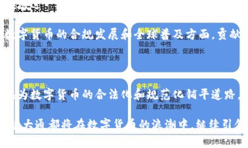 摩根大通数字货币持仓分析：探索金融未来的创新之路

摩根大通, 数字货币, 持仓, 加密资产, 金融科技/guanjianci

引言：数字货币的崛起与传统金融的碰撞

随着科技的迅猛发展，数字货币如雨后春笋般涌现，成为全球金融生态系统中的新星。摩根大通，作为全球最大的投资银行之一，密切关注着这一趋势，并积极探索数字货币的相关业务。本文将深入分析摩根大通的数字货币持仓，探讨其背后所蕴含的市场动态、潜在风险以及未来发展方向。

一、摩根大通的数字货币战略及持仓情况

摩根大通对数字货币的关注并非偶然。随着比特币、以太坊等加密货币的市值不断创下新高，这场金融革命必然会影响到每一个投资者和金融机构。摩根大通在此领域的探索始于2017年，当时该行的首席执行官杰米·戴蒙（Jamie Dimon）曾对比特币表示过不屑，但其后不久，该行便成立了区块链部门，并在2019年推出了自己的数字货币——“JPM Coin”。

根据最新的数据，摩根大通的数字货币持仓主要集中于自家开发的JPM Coin及其他几种主要的加密资产。尽管具体的持仓比例并未公开，但业内普遍认为，该行在加密资产的投资方面已逐渐占领一定的市场份额。从推动企业间的跨境支付效率，到满足客户的日益增长的需求，摩根大通通过数字货币创新，为传统金融模式注入了新的活力。

二、数字货币的市场动态

数字货币市场的波动性在近几年愈发明显。从比特币在2021年的爆发式增长，到随后的调整，整个加密市场的变化牵动着无数投资者的心。摩根大通的数字货币团队在这种环境中，保持着灵活的应对策略，时刻监测市场动向，以便作出及时的决策。

进入2023年，尽管市场面临监管压力和波动，不少大型金融机构仍然对数字资产抱有乐观态度。摩根大通的最新报告显示，机构投资者对数字资产的需求正在逐步上升，这为数字货币的未来发展提供了新的动力。

三、数字货币的潜在风险

虽然数字货币的投资前景可观，但也伴随着不同程度的风险。这些风险包括市场波动性加大、监管政策的不确定性、以及技术安全性问题等。摩根大通对此高度重视，并在制定相应的投资策略时充分考虑了这些因素。

例如，在市场波动较大的情况下，摩根大通可能会调整持仓比例，从而降低潜在的损失。此外，该行还通过技术手段提高了安全性，确保其数字资产在存储和交易过程中的安全。

四、未来的发展方向：摩根大通的创新之路

摩根大通的数字货币之路并不仅限于当前的持仓配比，更是着眼于未来的发展愿景。随着区块链技术的不断完善，该行希望能在供应链金融、跨境支付等多个领域进一步发挥数字货币的优势。

还值得注意的是，摩根大通也在积极参与全球数字货币的对话与合作。无论是与国际标准化组织的合作，还是与其他金融机构的交流，摩根大通均力求在推动数字货币的合规发展和全球普及方面，贡献自己的一份力量。

五、结语：与未来同行的摩根大通

摩根大通的数字货币持仓分析并不仅仅是对当前市场的反映，更是对未来金融生态的深刻洞察。作为传统金融巨头，摩根大通以其独特的眼光和创新能力，正在为数字货币的合法化和规范化铺平道路。在这场金融革命中，与未来同行，才能在瞬息万变的市场中立于不败之地。

总的来说，摩根大通在数字货币领域的探索与实践，不仅展现了其在业务创新上的决心与勇气，也为其他金融机构提供了一种参考模式。无论市场如何变化，摩根大通都将在数字货币的浪潮中，继续引领风骚，探索金融未来的新趋势。