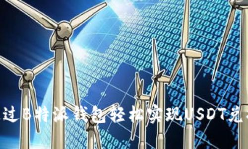 如何通过B特派钱包轻松实现USDT兑换TRX？