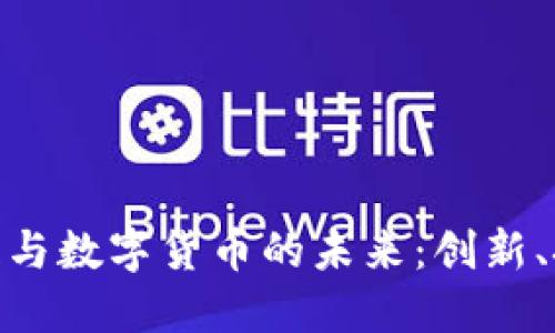 探索区块链与数字货币的未来：创新、挑战与机遇