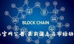 比特派官网公告：最新消息与市场动态解析