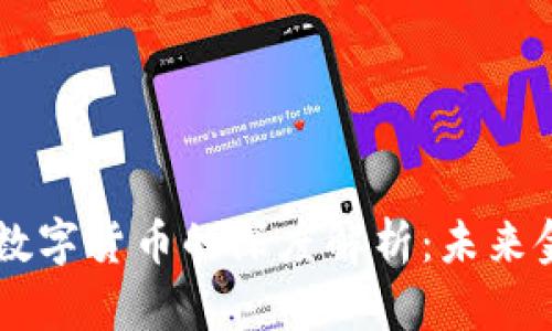 国债逆回购与数字货币的深度解析：未来金融的双重担当