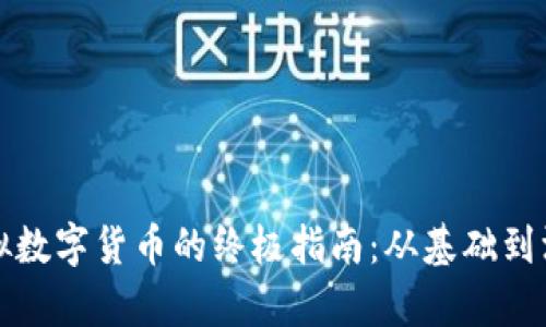 获取虚拟数字货币的终极指南：从基础到深度解析