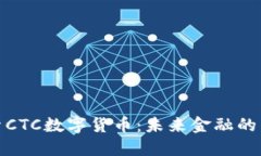 探索CTC数字货币：未来金融的新宠