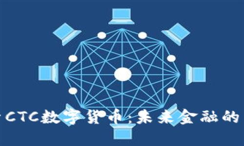 探索CTC数字货币：未来金融的新宠