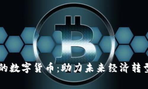 刺激消费的数字货币：助力未来经济转型的新动力