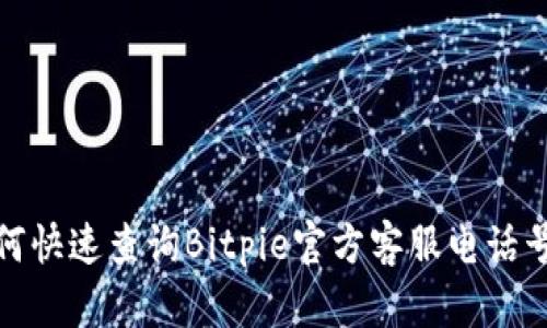 如何快速查询Bitpie官方客服电话号码