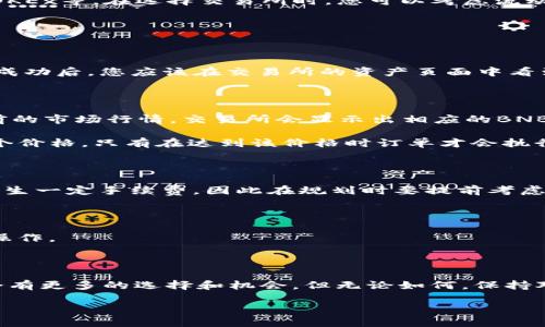 bianjiBK钱包里面的U怎样兑换BNB/bianji

BK钱包, U币, BNB, 数字货币, 兑换教程/guanjianci

引言：数字货币交易的崛起

随着区块链技术的发展，数字货币的普及率逐渐提升。人们对于数字资产的热情，也在持续升温。在众多数字货币中，BNB（币安币）凭借其在币安平台上的多重用途，成为了数字货币交易中备受欢迎的一种。然而，要将BK钱包里的U币成功兑换为BNB，并不是一件复杂的事情。本文将详细介绍如何在BK钱包中进行U币与BNB之间的兑换。

第一步：了解BK钱包和U币的基础知识

首先，BK钱包是一个支持多种数字货币管理和交易的钱包平台。用户可以使用它来存储、发送和接收各种数字资产，包括U币（Tether）及其他加密货币。U币是一种稳定币，旨在与美元（USD）保持1:1的价值。这种币种的优势在于其稳定性，适合用作交易媒介。了解这些基础知识，有助于您更好地进行后续操作。

第二步：注册和设置BK钱包

如果您还没有BK钱包账号，首先需要下载BK钱包的应用程序，并完成注册。注意保护您的私人密钥和助记词，这些信息对于您的资产安全至关重要。在完成注册后，您可以通过充值，将USDT（即U币）存入您的BK钱包。

第三步：选择合适的交易所

虽然BK钱包方便用户管理数字资产，但进行交易时通常需要借助外部交易所。市场上有许多交易所提供U币与BNB的兑换服务，例如币安、火币网、OKEx等。在选择交易所时，您可以考虑流动性、交易费用、用户体验等多个因素。

在选择好交易所后，确保您在该平台上完成注册，并通过身份验证。通过KYC（了解您的客户）验证后，您将能够进行法币充值或数字资产交易。

第四步：将U币转入交易所

登录您选择的交易所，找到您的U币充值地址。在BK钱包中发起转账，将U币发送至该充值地址。务必检查地址的准确性，以确保资金的安全。在转账成功后，您应该在交易所的资产页面中看到您充值的U币。

第五步：进行U币与BNB的兑换

在交易所成功充值后，您可以找到U与BNB的交易对，例如“USDT/BNB”。进入交易页面，通过选择购买或出售选项，输入您希望兑换的数量。根据当前的市场行情，交易所会显示出相应的BNB数量。确认信息无误后，提交订单，完成交易。

根据您选择的交易方式，可能会有不同的订单类型可供选择，例如市价单和限价单。市价单会以当前市场价格立刻成交，而限价单则允许您设定一个价格，只有在达到该价格时订单才会执行。

第六步：提现BNB到BK钱包

完成兑换后，您可能希望将BNB提回BK钱包。首先在交易所中找到提现选项，输入您的BK钱包地址以及希望提取的BNB数量。注意，提现时可能会产生一定手续费，因此在规划时要提前考虑到这一点。

第七步：确保资产安全

在整个过程中，安全始终是最重要的环节。建议您在BK钱包中启用双重认证，以增强安全性。在进行数字货币交易时，也要时刻关注市场动态，谨慎操作。

总结：轻松兑换，灵活交易

将BK钱包中的U币兑换为BNB并不复杂，只要按照上述步骤进行操作，您就能够顺利完成交易。随着区块链技术与数字货币的不断发展，未来也许会有更多的选择和机会。但无论如何，保持对市场的敏感性和对安全的重视，才是成功投资的基础。

在这个数字化时代，灵活运用各种工具和资源，将使您在复杂多变的市场中游刃有余。祝您在数字货币的投资旅程中一路顺风，收获满满的盈利！