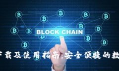 Bitpie官方app下载及使用指南：安全便捷的数字资