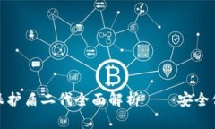 全新升级！B特派护盾二代全面解析——安全保护