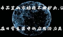 数字货币买菜是一种新兴的消费方式，尤其是在