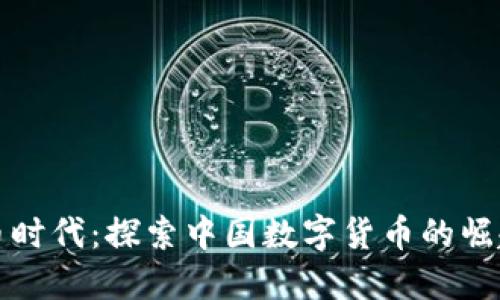 数字货币时代：探索中国数字货币的崛起与未来