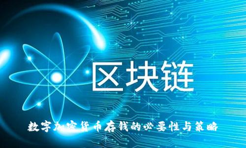 数字加密货币存钱的必要性与策略