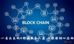 如何成为一名出色的B特派服务人员：从技能到心