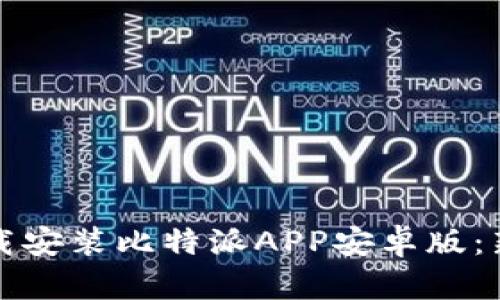 如何轻松下载安装比特派APP安卓版：新手完全指南