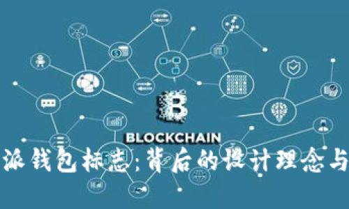 解密比特派钱包标志：背后的设计理念与品牌价值