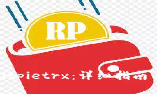 如何激活bitpietrx：详细指南与必备条件