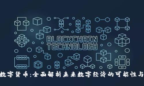 GBC数字货币：全面解析未来数字经济的可能性与挑战