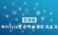 获取最新的Bitpie官方网址首页信息与使用指南