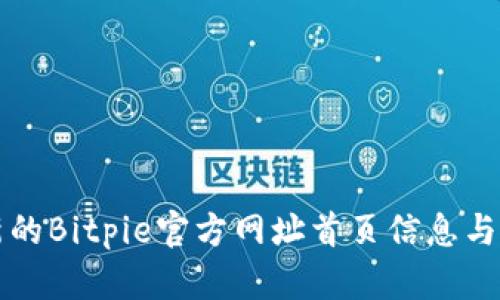 获取最新的Bitpie官方网址首页信息与使用指南
