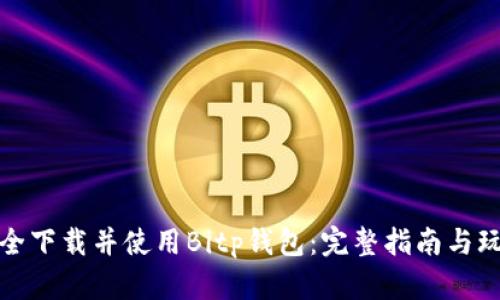 如何安全下载并使用Bitp钱包：完整指南与玩法揭秘